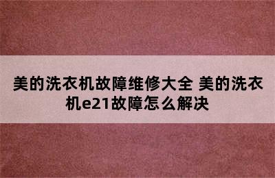 美的洗衣机故障维修大全 美的洗衣机e21故障怎么解决